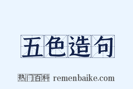 五色造句是什么意思的图片